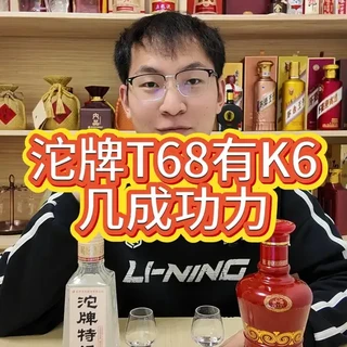 沱牌T68有K6几成功力？ 每个香型，我都定一款大众公认、价格实在的标杆酒。
浓酒，我就用金剑南K6当基准，
所有指标统一 5 分，
比它好就加分，比它差就减分。
今天对标选手：沱牌T68#白酒#白酒知识#白酒品评#沱牌特级t68 #金剑南k6