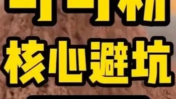 可可粉怎么吃？核心避坑指南 可可粉健康关键在黄烷醇，碱化处理会破坏90%以上。选天然可可粉，优先加纳、厄瓜多尔产地及有机认证，每天20-30克用50-60℃温水冲泡，可获心血管、认知等健康益处。#可可粉 #天然可可粉 #黄烷醇 #未碱化可可粉