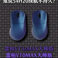 50H20主控续航不够用？在雷柏这儿不存在的！ 新涂层、双54H20、续航450H！雷柏新鼠#雷柏VT3sMax大师版 #雷柏VT0MAX大师版 上手到底如何，中小手狂喜！#雷柏鼠标 #鼠标 #外设