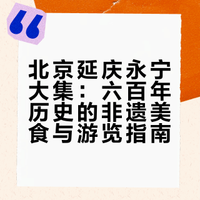 北京延庆永宁大集：六百年历史的非遗美食与游览指南