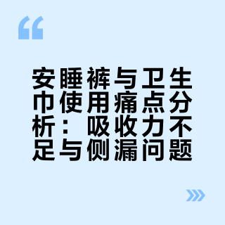 安睡裤与卫生巾使用痛点分析：吸收力不足与侧漏问题