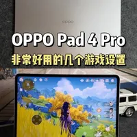 OPPO Pad 4 Pro新机到手，必开的几个游戏设置，游戏体验没得说，趁着涨价前可以入手了#oppopad4pro#oppo平板#游戏平板 #OPPO #内存涨价