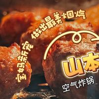 宝妈的厨房新宠：山本空气炸锅，把玉米丸子和爆浆豆腐做出烟火气