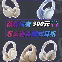 300元的头戴式耳机哪个好用？怎么选？本期带来五款300元价位高性价比机型#百元头戴式耳机  #蓝牙耳机  #耳机推荐  #头戴式耳机  #学生党耳机