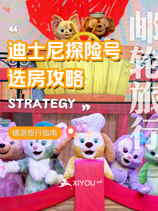 迪士尼探险号选房攻略