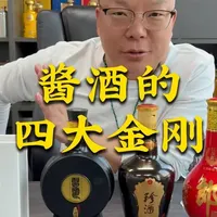酱酒的四大金刚都有谁 #酱香型白酒 #酱酒 #白酒 #白酒测评