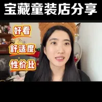 适合0-2宝宝宝藏童装店铺分享，都是我们从小到大经常回购的
#宝宝穿搭 #童装 #母婴 #养娃 #宝妈分享