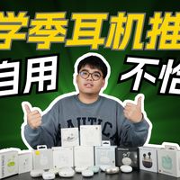 【开学季蓝牙耳机推荐】纯自用不恰饭，蓝牙耳机推荐清单，开学买什么耳机看着一条就够了！