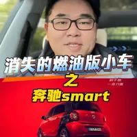 消失的燃油版小车之奔驰smart 作为燃油版smart末代车主，聊聊这台车型的历史，以及接下来要上的smart精灵2号到底有没有市场。
#奔驰smart #smart精灵2号#燃油小车