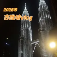 从双子塔的震撼到粉红清真寺的温柔
从肉骨茶的香浓到榴莲的甜糯
每一处都藏着独特魅力
无论是都市探索、美食寻觅还是文化研学
吉隆坡都能满足我们对旅行的期待
来过便念念不忘
热带的盛夏永不停歇🌴
#吉隆坡 #马来西亚旅游攻略 #旅行vlog #吉隆坡旅游攻略 #旅行推荐官