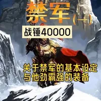 #青年创作者成长计划 战锤40k禁军介绍(第一期)——禁军的基本设定和他劲霸强的武器装备
#战锤40k #禁军 #战锤40000 #硬核
这里里有什么关于禁军及战锤40k的问题都可以在评论区提出,我看到都会回答的。