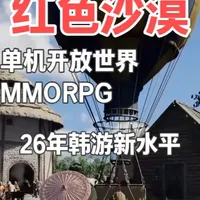 红色沙漠这款游戏能否代表着韩游新水平？我们拭目以待！ 单机mmo大作！#红色沙漠 #单机游戏 #mmorpg #游戏