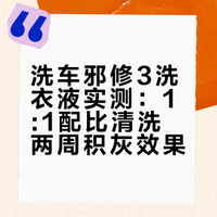 洗车邪修3洗衣液篇