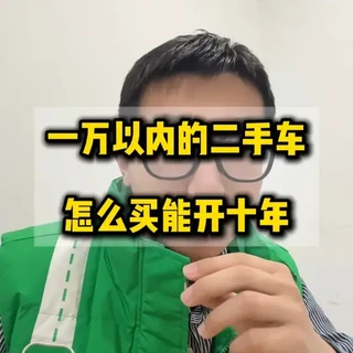 万把块可以买的二手车你还知道哪些#二手车推荐 #汽车知识 #二手车 #汽车推荐