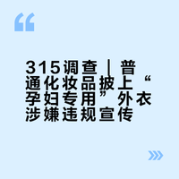 315调查 | 普通化妆品披上“孕妇专用”外衣涉嫌违规宣传