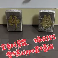 全都得罪，换DISS雪糕zippo直播间#zippo #打火机 #收藏#分享 #男人的玩具