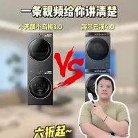 2026年到底选小天鹅海尔海尔洗烘套装,小乌梅3.0和海尔云溪4.0终极PK#小天鹅洗烘套装 #海尔洗烘套装 #洗烘套装推荐 #洗烘套装怎么选 #家电国补