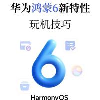 鸿蒙6.0这5个功能太香！办公直接省2小时，现在就能用