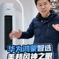AWE期间最火的空调品牌之一，华为鸿蒙智选美邦风神之眼柜挂机全套系亮相#抖音商城科技晚#AWE2026#鸿蒙智选#余承东#空调