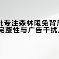 Forest专注森林限免背后：内购解锁完整性与广告干扰度才是关键