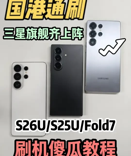 【国港通刷大教程】三大旗舰齐上阵 教你刷好三星 #刹那数码 #三星S26ultra #fold7 #s25ultra