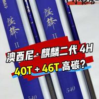 进口40T+46T碳布，5.4米才不到200元？ 鱼竿测评：澳西尼麒麟二代