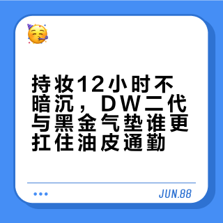 持妆12小时不暗沉，DW二代与黑金气垫谁更扛住油皮通勤？