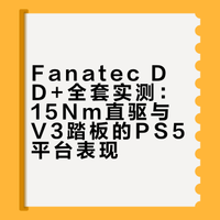 一步到位？Fanatec DD+全套值不值得all in