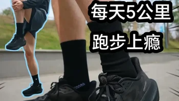 缓震在线!大体重跑者福音必迈远征者6.0 这双远征者6.0，我觉得是那种穿上就不想脱的跑鞋
个人挺喜欢它的软弹感，不是那种软塌塌的，回弹挺舒服的。
每天5公里全靠它给我动力。后跟一踩就进去，出门根本不墨迹。
通勤跑步一双搞定，个人觉得三百多块挺值。 #跑步 #跑步治愈一切 #跑步鞋 #跑鞋推荐 #跑鞋测评