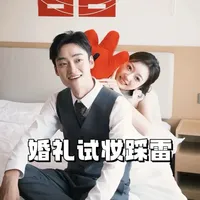 备婚试妆踩大雷！姐妹们一定要做好攻略，不要浪费时间还白花试妆费……#备婚 #试妆 #备婚攻略