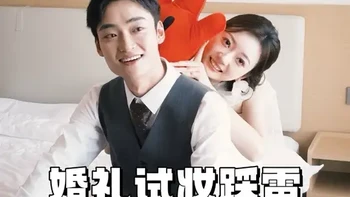 备婚试妆踩大雷！姐妹们一定要做好攻略，不要浪费时间还白花试妆费……#备婚 #试妆 #备婚攻略