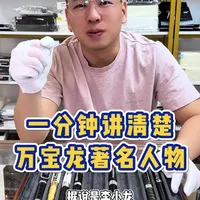 万宝龙著名人物系列，一分钟讲清楚#拳王阿里 #吉米亨德里克斯#肯尼迪 #万宝龙钢笔 #万宝龙著名人物