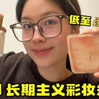 【自费实测】PDD长期主义彩妆分享~