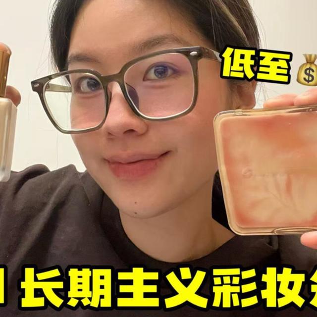 【自费实测】PDD长期主义彩妆分享~