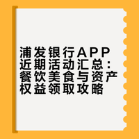 浦发银行活动汇总