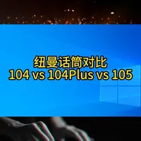纽曼话筒对比 关注小号@佛系音频（小号） #纽曼105 #纽曼105麦克风 #纽曼104 #纽曼104Plus #纽曼话筒
