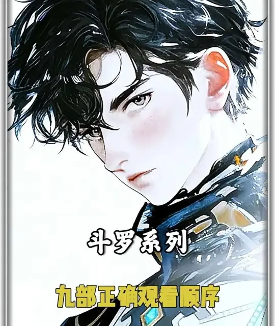 斗罗系列正确观看顺序#国漫作者团 #充能计划 #青年创作者成长计划 #我在抖音看动漫