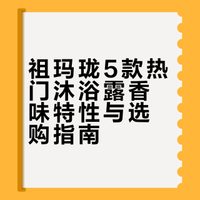祖玛珑5款沐浴露香味总结