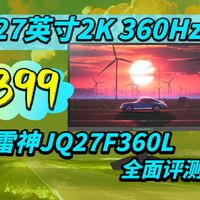 不完美，实力还行，性价比突出！ 27英寸2K360Hz 雷神JQ27F360L全面评测
