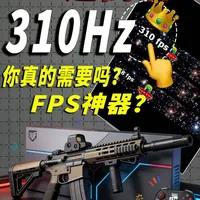 310Hz！专为游戏而生！华硕战杀 VG259QMRL5A #华硕TUF显示器 #VG259QMR5A #FPS #FPS高刷