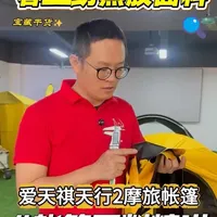 爱天祺帐篷🏕️春亚纺黑胶面料精讲！#帐篷 #露营 #户外 #爱天祺