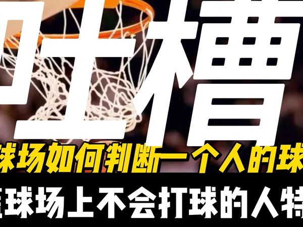 吐槽.细节之处见真章,会不会打篮球,看球场上