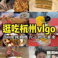 挑战200块钱六小时逛吃杭州美食vlgo，攻略版它来了！ #杭州美食 #文武王氏烧饼 #杭州美食攻略 #杭州米其林早餐 #杭州