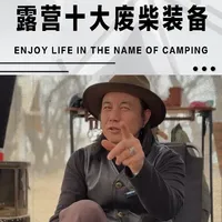还有什么买完用不上的装备，一起来聊聊 #帐量世界 #酷迪帐篷 #露营 #露营装备