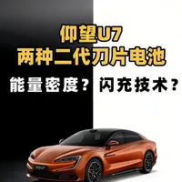 仰望U7全系二代刀片电池，为啥插混9分钟充满，纯电要24分钟 都是二代刀片电池，为什么仰望U7纯电版的充电速度比插混版慢了这么多？难道“又大又快”真的难以实现吗？今天，咱们就来聊聊二代刀片电池在仰望U7上这两种截然不同的技术路径。#仰望U7 #二代刀片电池 #比亚迪 #汽车知识科普