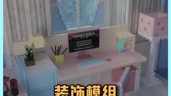 【装饰模组】我的世界:推荐一款色调柔和且多巴胺配色风格的装饰模组
模组作者@谁请我吃烤鸡翅 @梨哩i #我的世界 #我的世界模组 #Minecraft #青年创作者成长计划