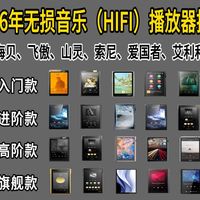 【2026无损音乐播放器】2026年无损音乐（HIFI）播放器推荐指南！索尼、海贝、山灵、飞傲、乐图等品牌音乐播放器推荐（mp3/mp4/随身听）学生党听歌必备