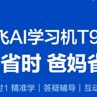 科大讯飞学习机 T90lite：AI 精准学，全学段学习好搭档