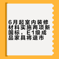室内装饰装修材料两项强制性国家标准6月起实施