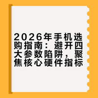 2026 年换手机知识！我踩过 4 个坑花 3800 买 电子垃圾 参数才决定手机